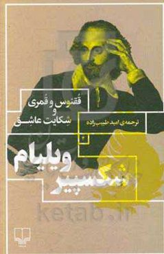 ققنوس و قمری و شکایت عاشق