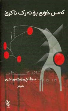 که‌س خوی بو ته‌رک ناکری