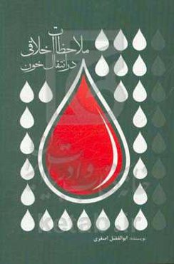 ملاحظات اخلاقی در انتقال خون