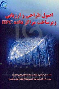 اصول طراحی و ارزیابی زیرساخت مراکز داده HPC