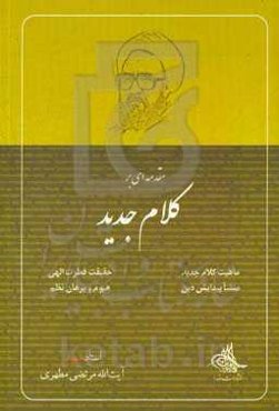 مقدمه‌ای بر کلام جدید