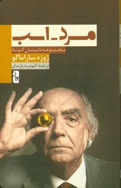 مرد - اسب: مجموعه داستان کوتاه