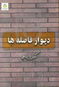 دیوار فاصله‌ها