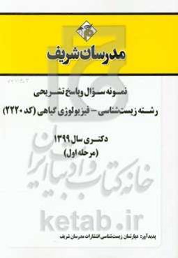 نمونه سوال و پاسخ تشریحی رشته زیست‌شناسی - فیزیولوژی گیاهی (کد 2220) دکتری سال 1399 (مرحله اول)