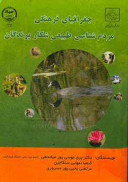 جغرافیای فرهنگی مردم‌شناسی طبیعی شکار پرندگان
