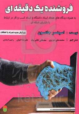 فروشنده‌ی یک دقیقه‌ای (به همراه: دیدگاه‌های هفتاد استاد دانشگاه و استاد کسب و کار در ارتباط با بازاریابی شبکه‌ای)