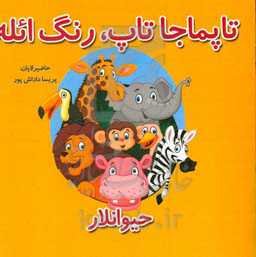 تاپماجا تاپ، رنگ ائله (حیوانلار)