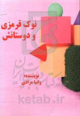 نوک قرمزی و دوستانش