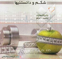 شکم و دانستنی‌ها