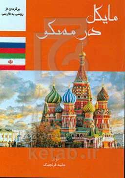 مایکل در مسکو