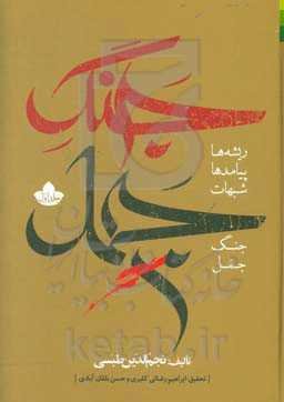 جنگ جمل: ریشه‌ها، پیامدها و شبهات