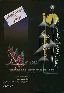 مدیریت آموزشی و درسی 388: نکته آموزشی و درسی به همراه 160 آزمون تالیفی و آزمونهای ...