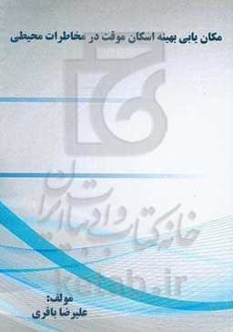 مکان‌یابی بهینه اسکان موقت در مخاطرات محیطی