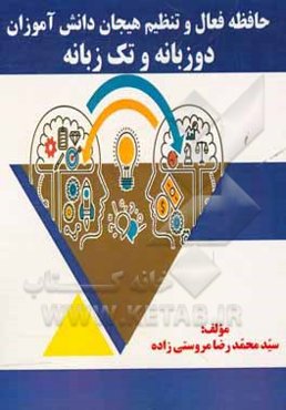حافظه فعال و تنظیم هیجان دانش‌آموزان دوزبانه و تک‌زبانه