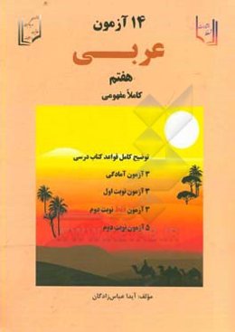14 آزمون کاملا مفهومی عربی هفتم (7) پایه هفتم (دوره اول متوسطه)