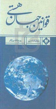 قوانین جهان هستی