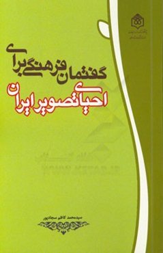 گفتمان فرهنگی برای احیای تصویر ایران