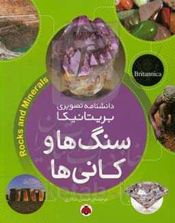 سنگ‌ها و کانی‌ها