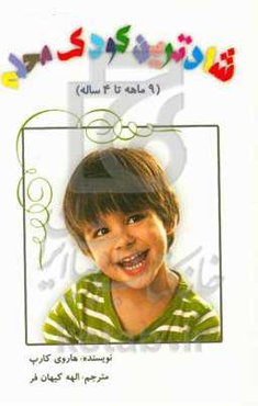 شادترین کودک محله (9 ماهه تا 4 ساله)