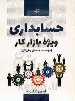 حسابداری ویژه بازارکار (موسسات خدماتی و بازرگانی)