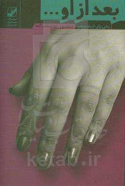 بعد از او ...