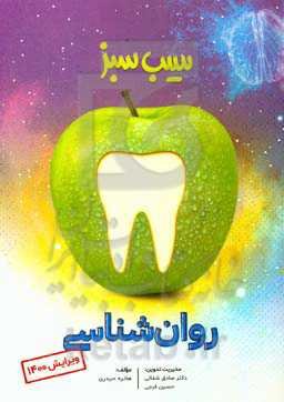 سیب سبز روانشناسی (ویرایش 1400)