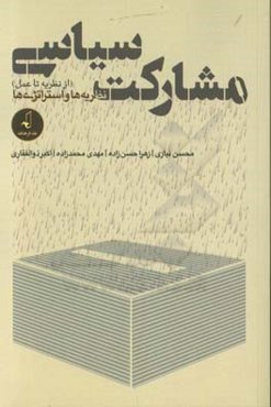 مشارکت سیاسی (از نظریه تا عمل) نظریه‌ها و استراتژی‌ها