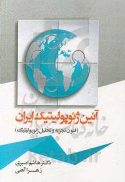 آیین ژئوپولیتیک ایران‌ (فنون تجزیه و تحلیل ژئوپولیتیک)