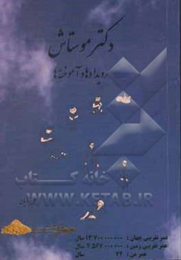 دکتر موستاش: رویدادها و آموخته‌ها