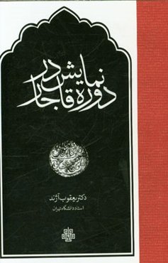 نمایش در دوره قاجار