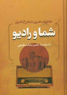 شما و رادیو: خاطرات هنری شاهرخ نادری