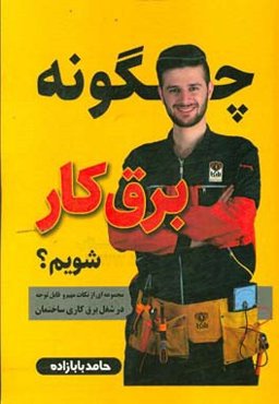 چگونه برق‌کار شویم: مجموعه‌ای از نکات مهم و قابل توجه در شغل برق‌کاری ساختمان