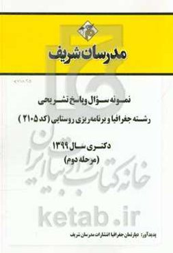 نمونه سوال و پاسخ تشریحی رشته جغرافیا و برنامه‌ریزی روستایی (کد 2105) دکتری سال 1399 (مرحله دوم)