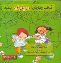 مراقب رفتارتان در پارک باشید