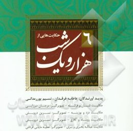 حکایت‌هایی از هزار و یک شب