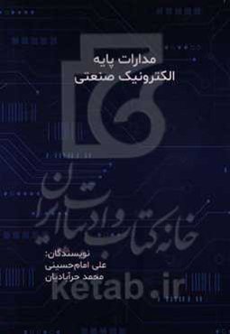 مدارات پایه الکترونیک صنعتی (همراه با آموزش شبیه‌سازی مدارات الکترونیکی)