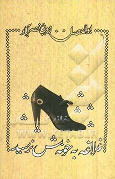 غلاغه به خونه‌ش نرسید ...