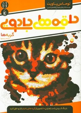 حلقه‌های جادویی: گربه‌ها