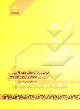 خواندن و درک مطلب متون فارسی برای فارسی آموزان (سطح پیشرفته)