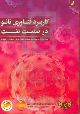 کاربرد فناوری نانو در صنعت نفت