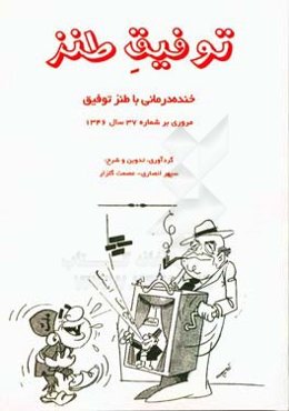 توفیق طنز: خنده‌درمانی با طنز توفیق