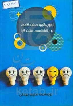 اصول کاربردی شادکامی در روانشناسی مثبت‌گرا