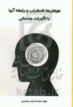 هیجان‌ها، اضطراب و رابطه آن‌ها با تاثیرات جسمانی