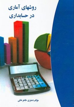 روشهای آماری در حسابداری