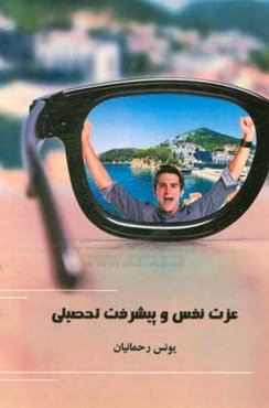 عزت نفس و پیشرفت تحصیلی