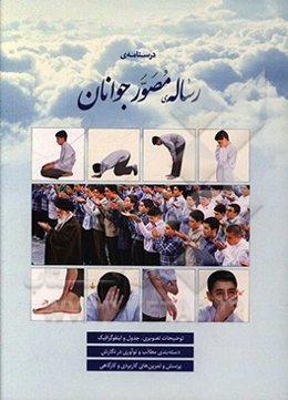 درسنامه‌ی رساله مصور جوانان