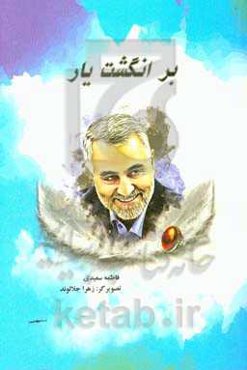 بر انگشت یار