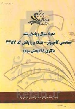 نمونه سوال و پاسخ رشته مهندسی کامپیوتر - شبکه و رایانش (کد 2357) بخش سوم دکتری 98