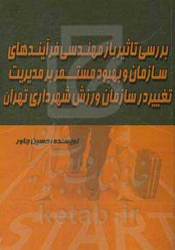 بررسی تاثیر بازمهندسی فرآیندهای سازمان و بهبود مستمر بر مدیریت تغییر در سازمان ورزش شهرداری تهران