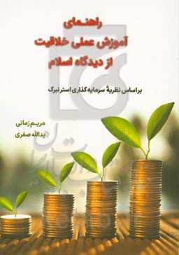 راهنمای آموزش عملی خلاقیت از دیدگاه اسلام: بر اساس نظریه سرمایه‌گذاری استرنبرگ